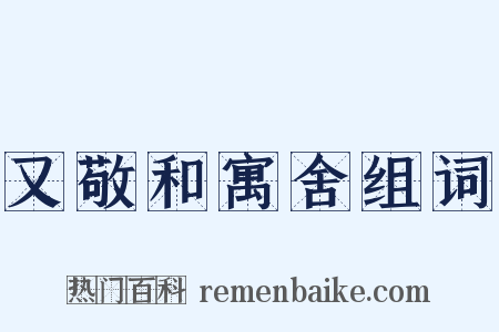 又敬和寓舍组词是什么意思的图片